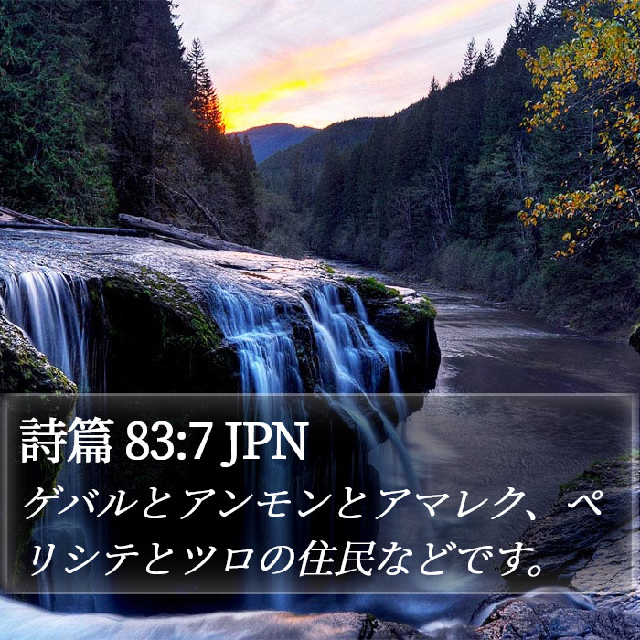 詩篇 83:7 JPN Bible Study
