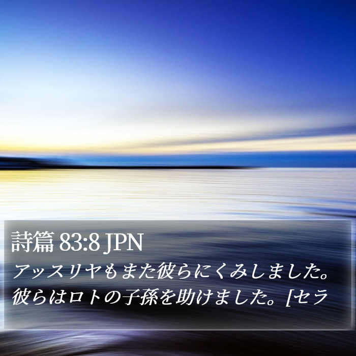 詩篇 83:8 JPN Bible Study
