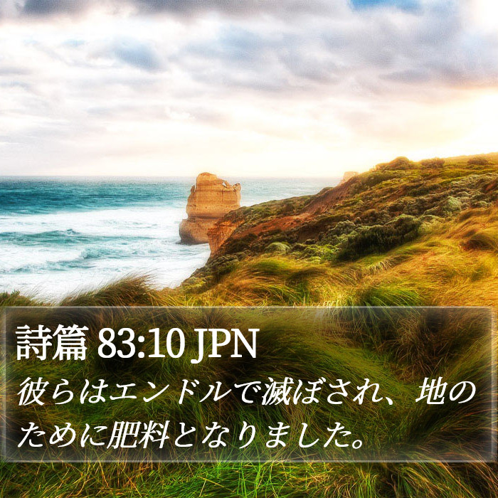 詩篇 83:10 JPN Bible Study