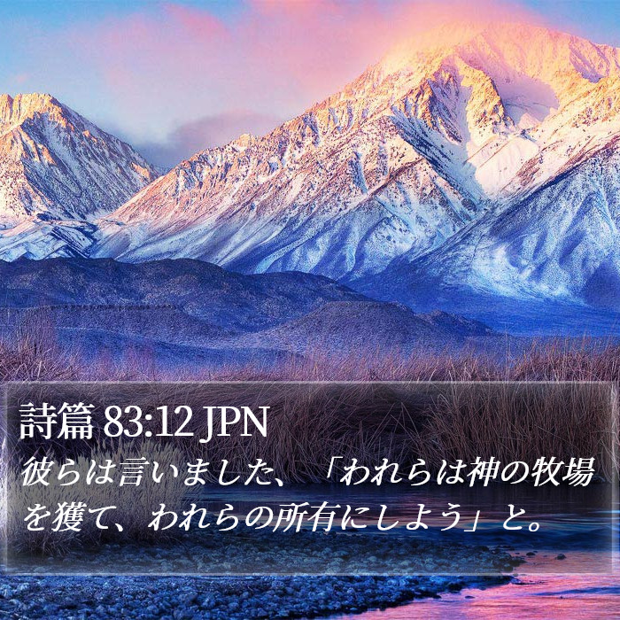 詩篇 83:12 JPN Bible Study