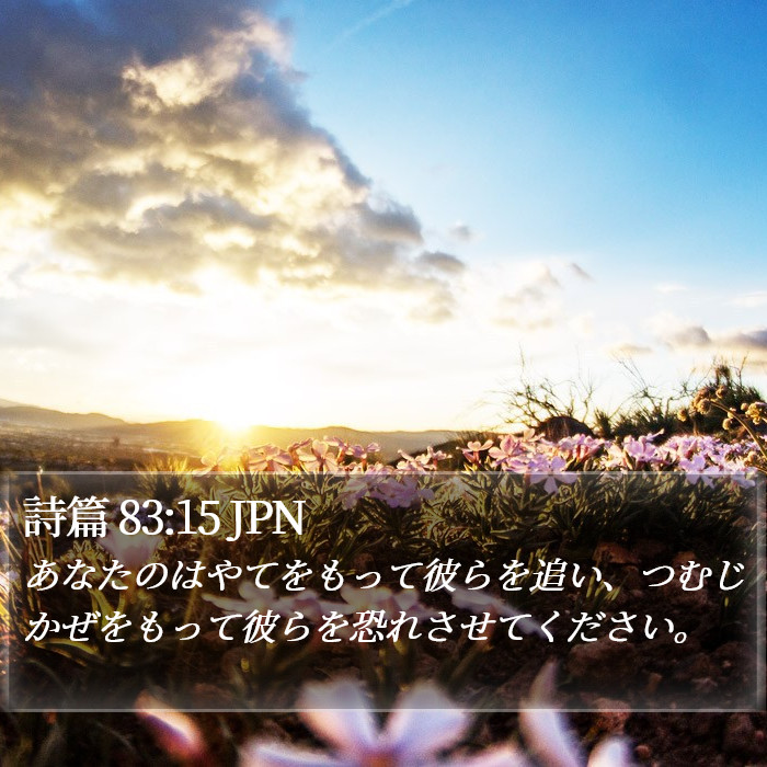 詩篇 83:15 JPN Bible Study