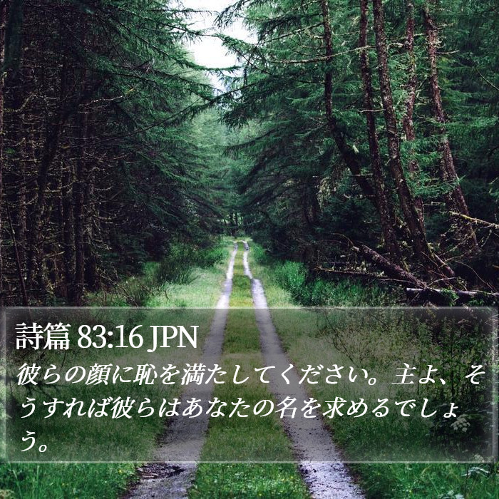 詩篇 83:16 JPN Bible Study