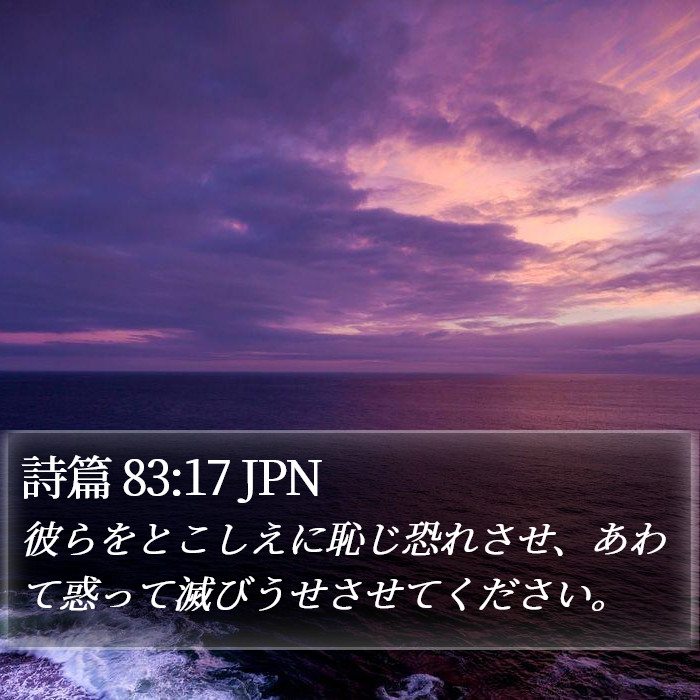 詩篇 83:17 JPN Bible Study