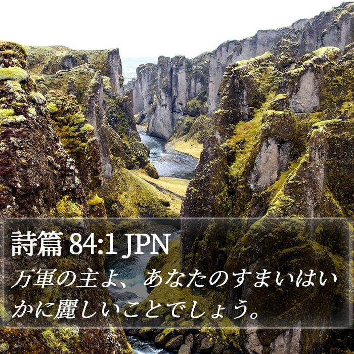 詩篇 84:1 JPN Bible Study