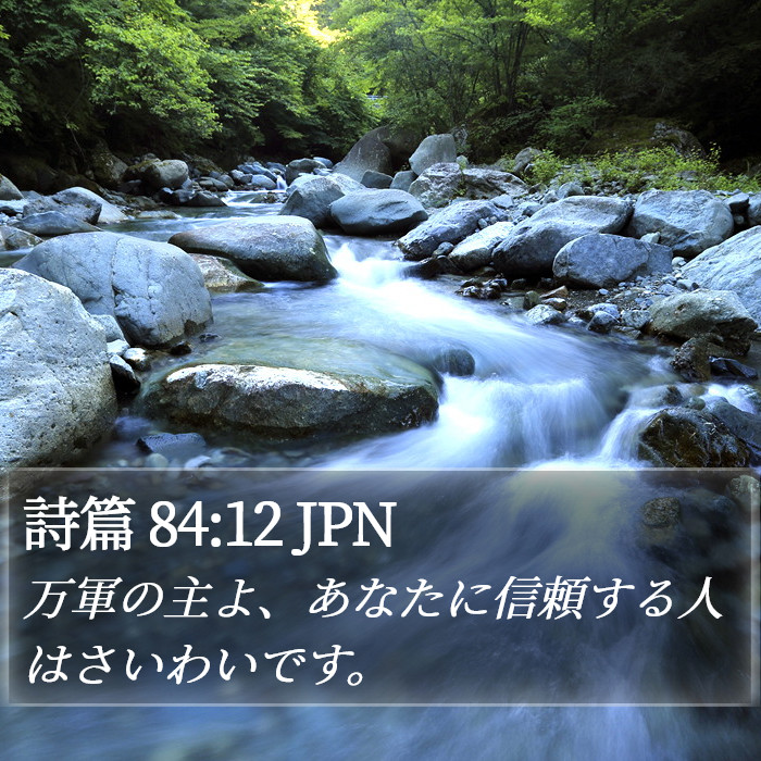 詩篇 84:12 JPN Bible Study