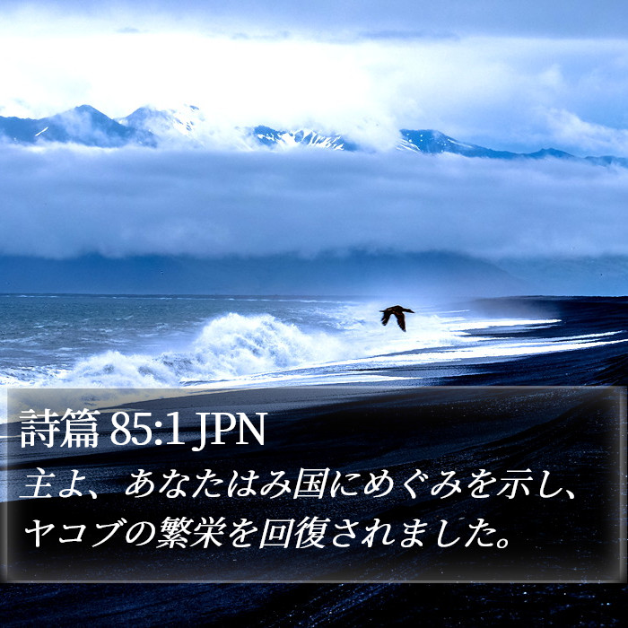 詩篇 85:1 JPN Bible Study