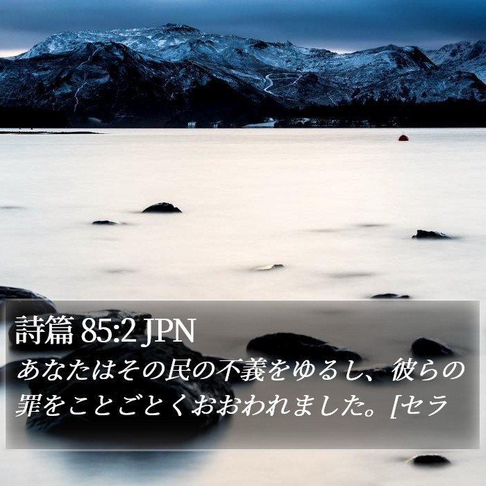 詩篇 85:2 JPN Bible Study