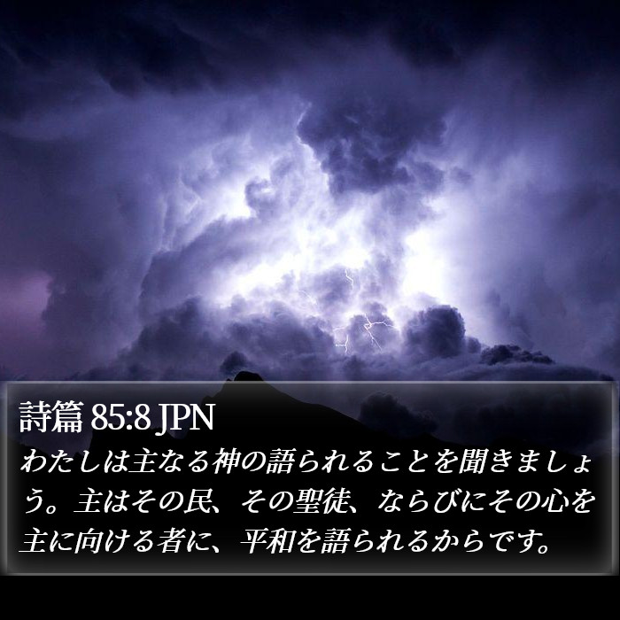 詩篇 85:8 JPN Bible Study