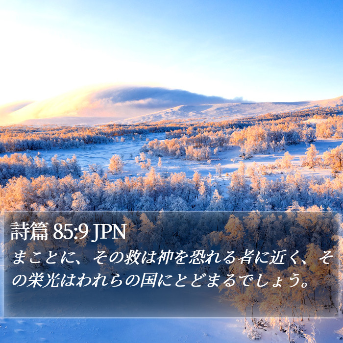 詩篇 85:9 JPN Bible Study