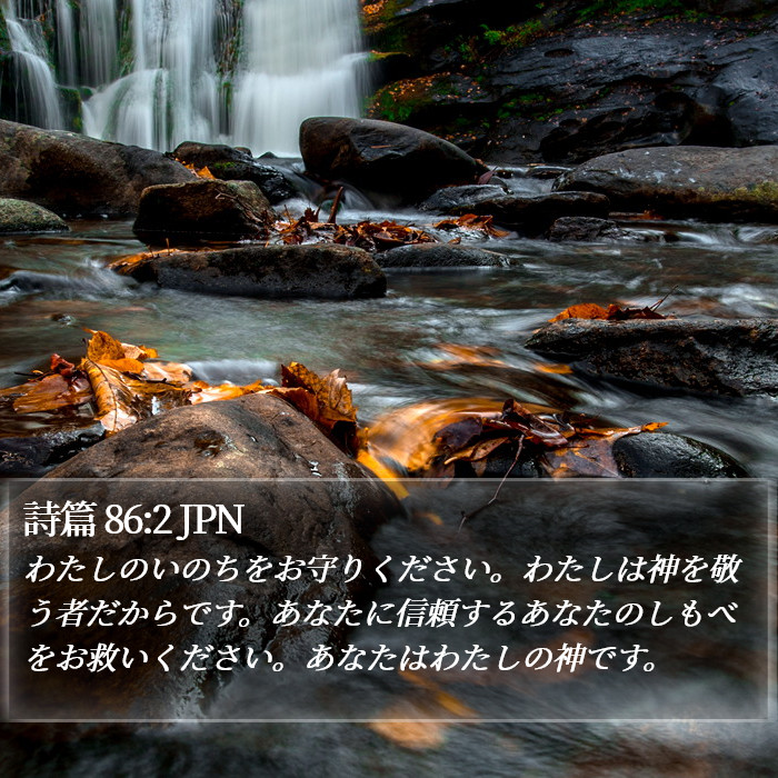 詩篇 86:2 JPN Bible Study