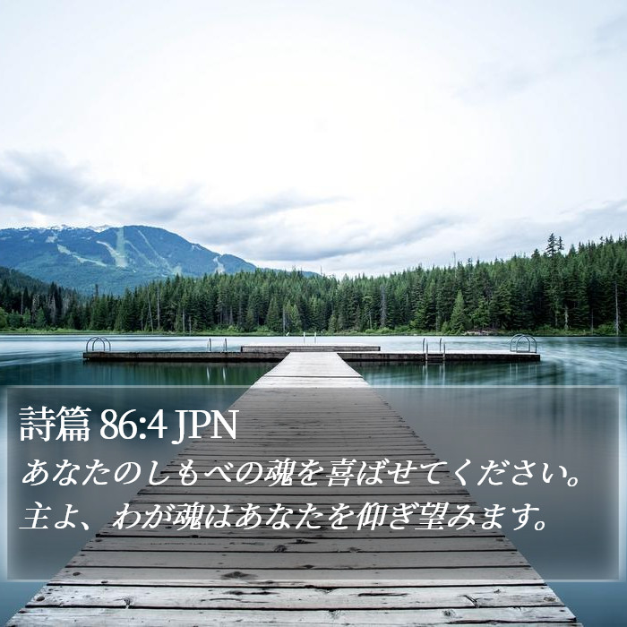 詩篇 86:4 JPN Bible Study