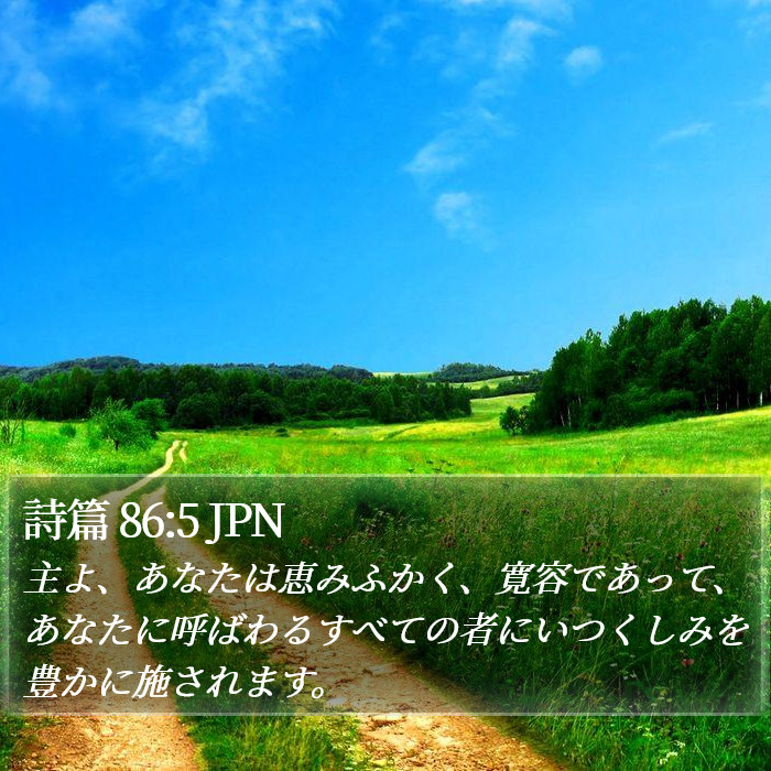 詩篇 86:5 JPN Bible Study