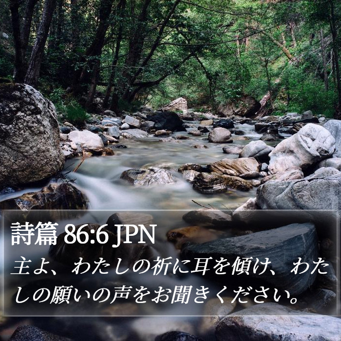 詩篇 86:6 JPN Bible Study