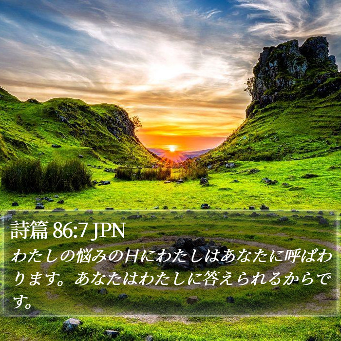 詩篇 86:7 JPN Bible Study
