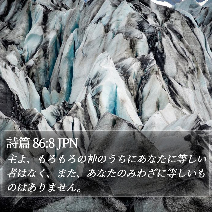詩篇 86:8 JPN Bible Study