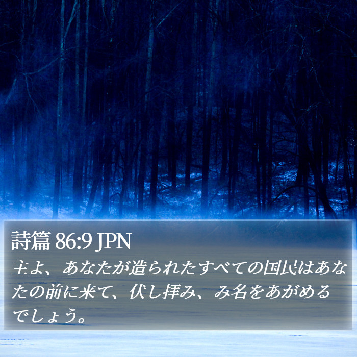 詩篇 86:9 JPN Bible Study