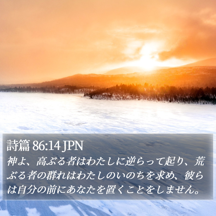 詩篇 86:14 JPN Bible Study