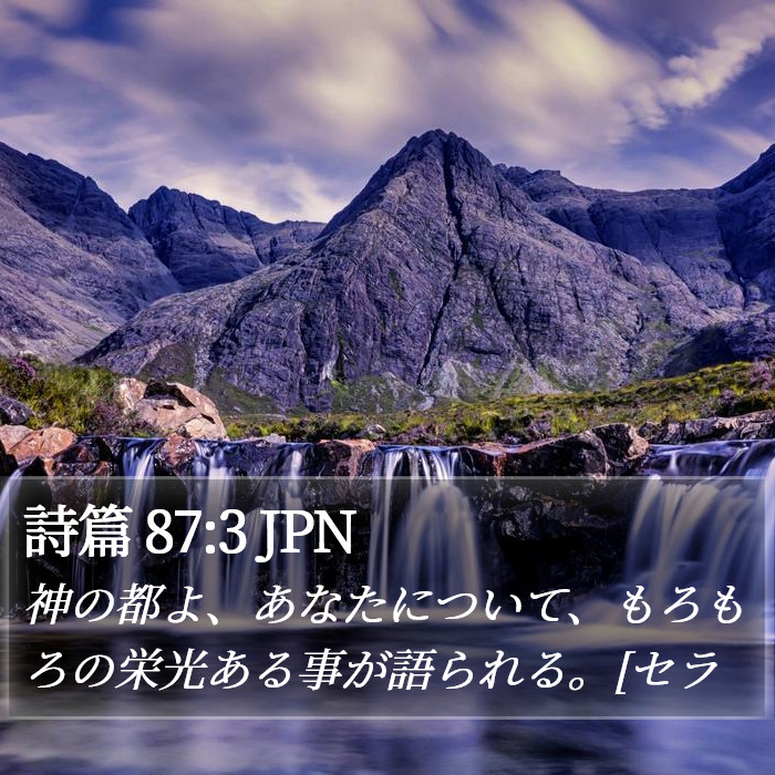 詩篇 87:3 JPN Bible Study