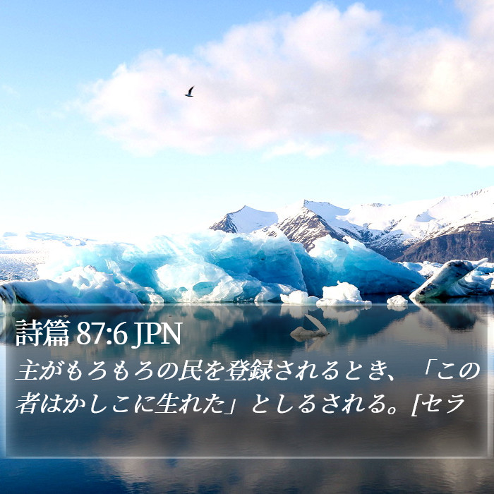 詩篇 87:6 JPN Bible Study