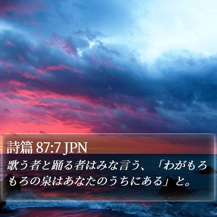 詩篇 87:7 JPN Bible Study