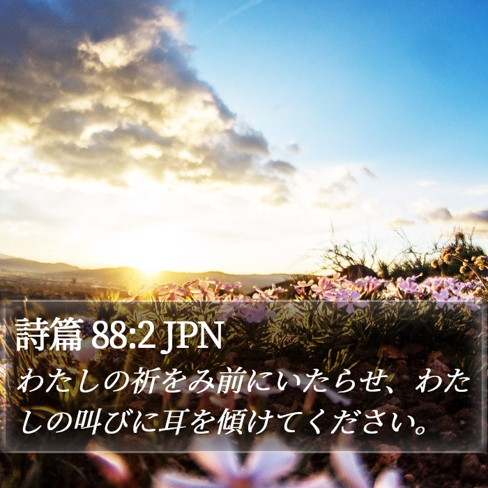 詩篇 88:2 JPN Bible Study