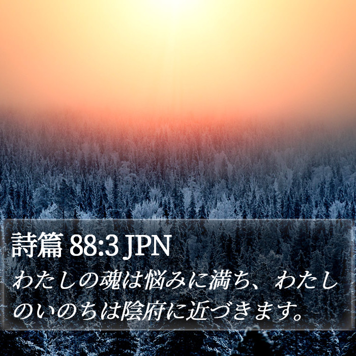 詩篇 88:3 JPN Bible Study