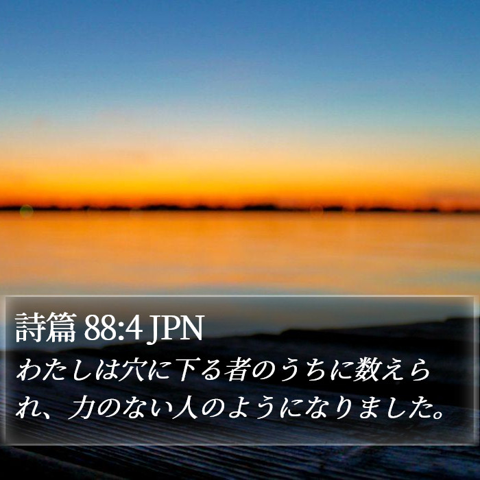 詩篇 88:4 JPN Bible Study