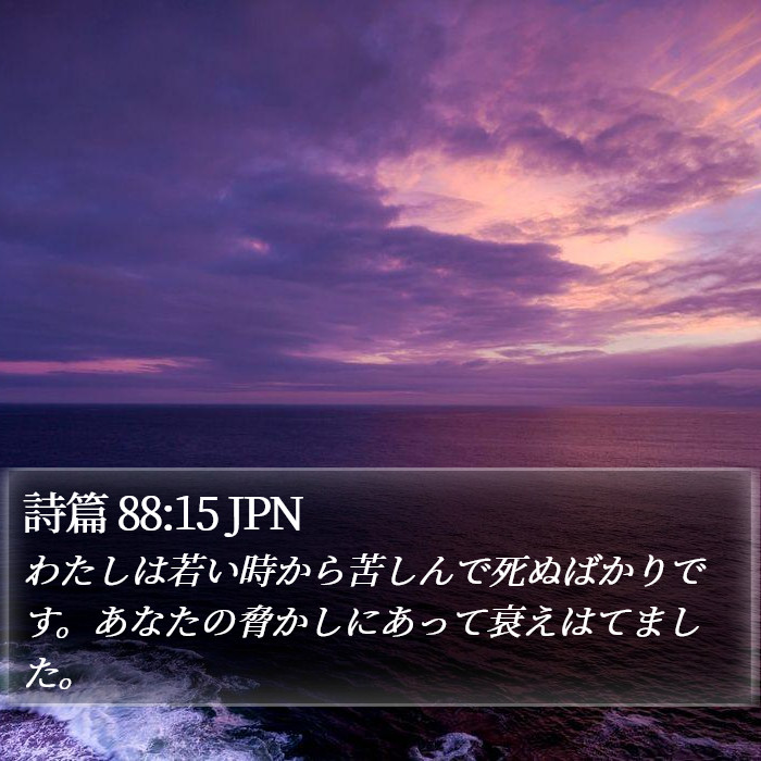 詩篇 88:15 JPN Bible Study