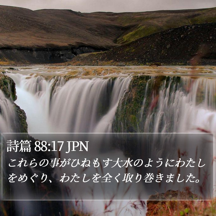 詩篇 88:17 JPN Bible Study