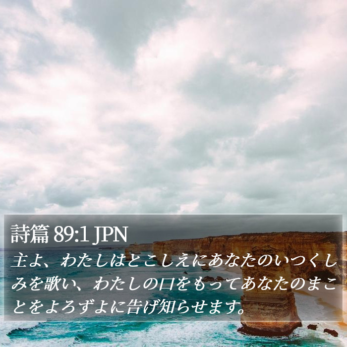 詩篇 89:1 JPN Bible Study