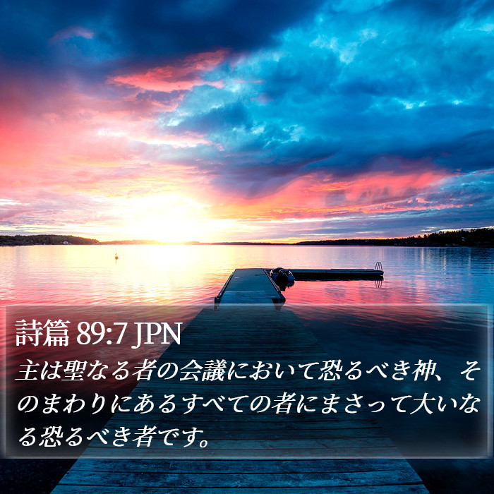 詩篇 89:7 JPN Bible Study