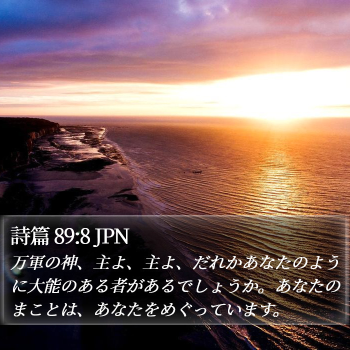 詩篇 89:8 JPN Bible Study