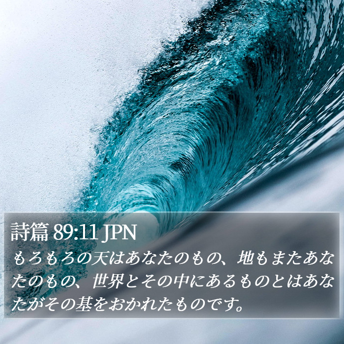 詩篇 89:11 JPN Bible Study