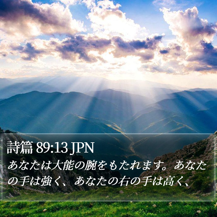 詩篇 89:13 JPN Bible Study