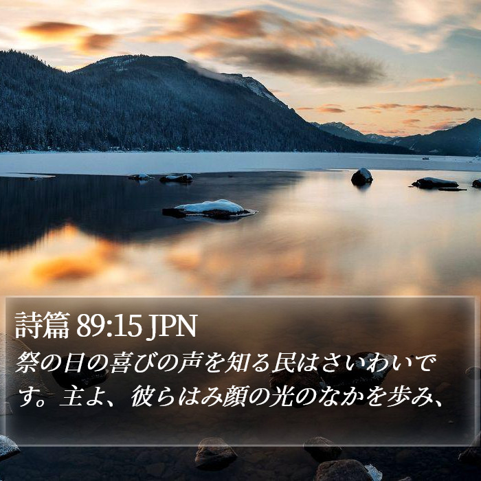 詩篇 89:15 JPN Bible Study