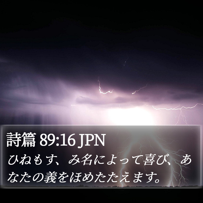 詩篇 89:16 JPN Bible Study