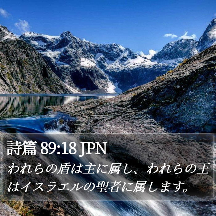 詩篇 89:18 JPN Bible Study