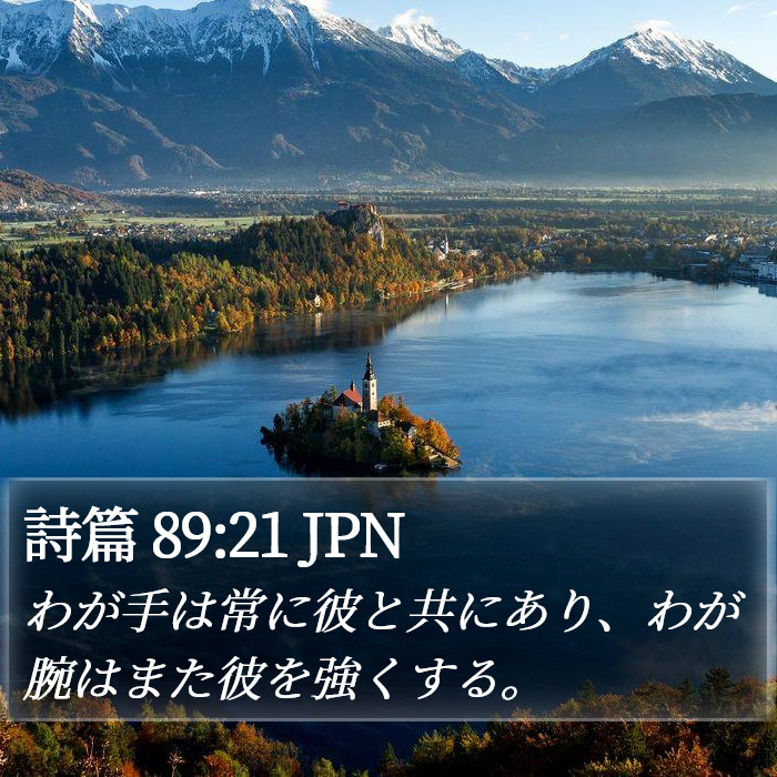 詩篇 89:21 JPN Bible Study