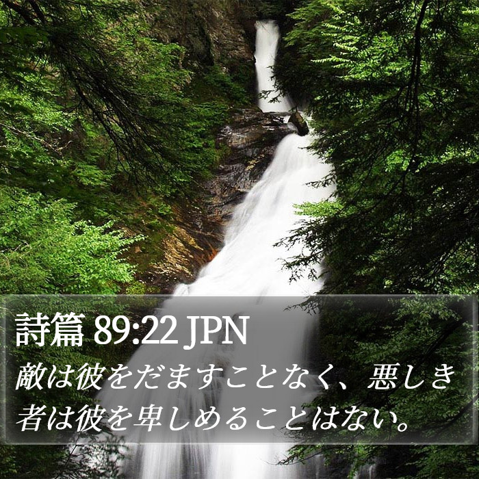 詩篇 89:22 JPN Bible Study