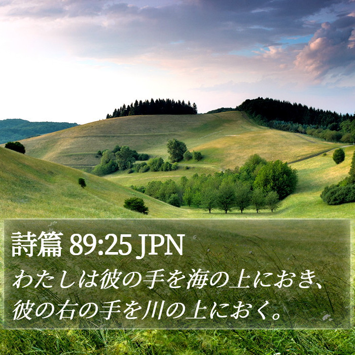 詩篇 89:25 JPN Bible Study