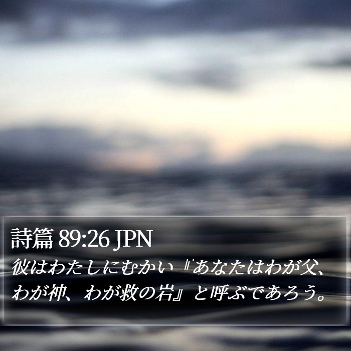 詩篇 89:26 JPN Bible Study