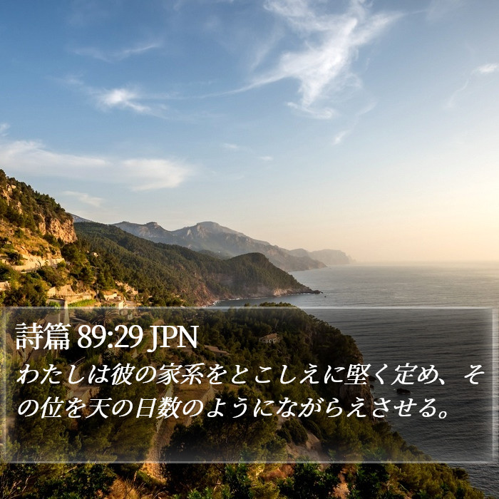 詩篇 89:29 JPN Bible Study