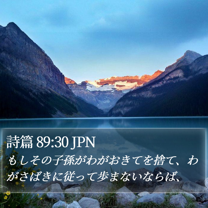 詩篇 89:30 JPN Bible Study