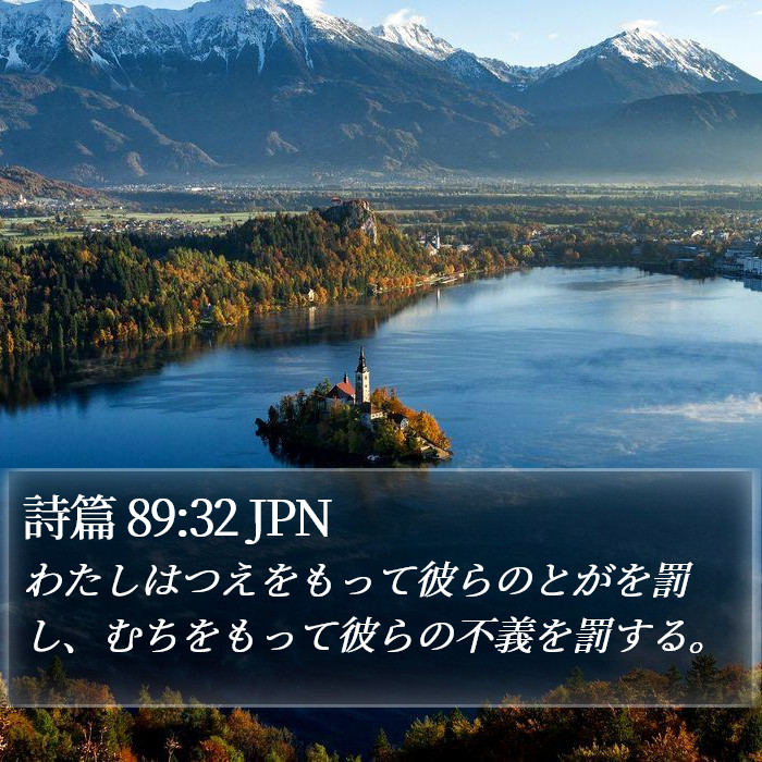 詩篇 89:32 JPN Bible Study