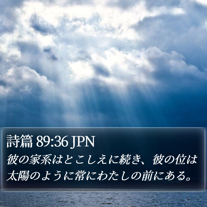 詩篇 89:36 JPN Bible Study