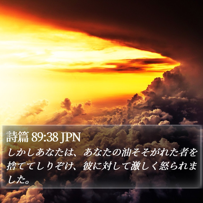 詩篇 89:38 JPN Bible Study