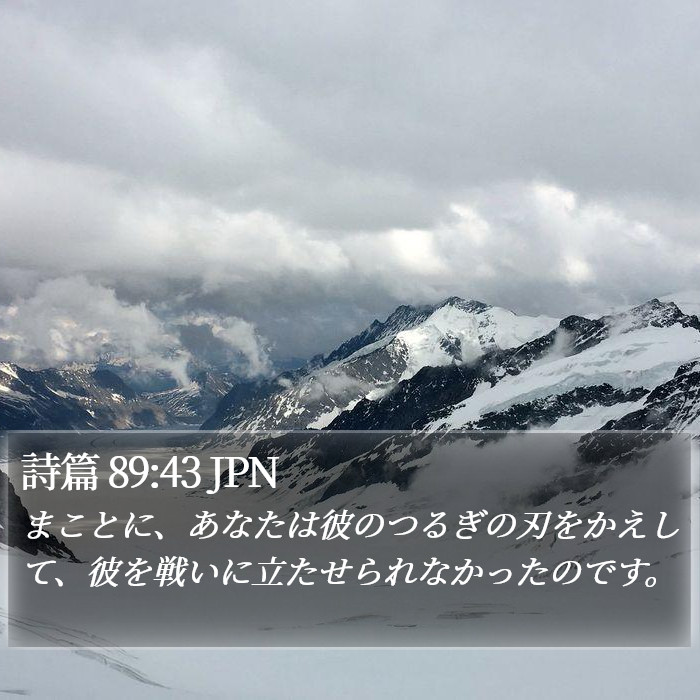 詩篇 89:43 JPN Bible Study