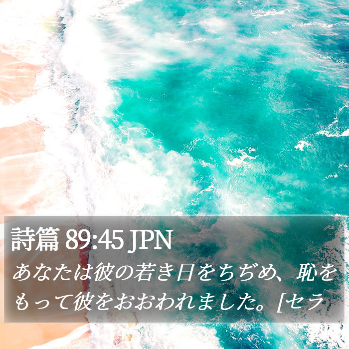 詩篇 89:45 JPN Bible Study