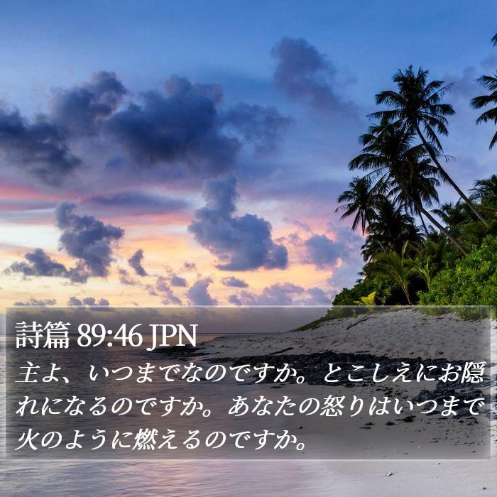 詩篇 89:46 JPN Bible Study