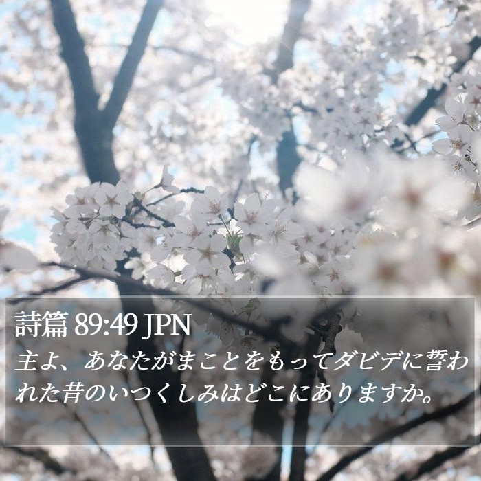 詩篇 89:49 JPN Bible Study